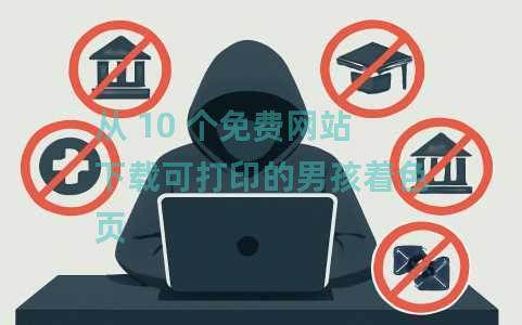 从 10 个免费网站下载可打印的男孩着色页